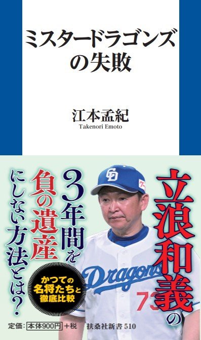 「立浪監督は間違っていた」3年連続最下位の中日にズバリ…江本孟紀が語る“立浪和義の致命的ミス”…星野仙一も実践した「参謀は仲のいい人間ではダメ」